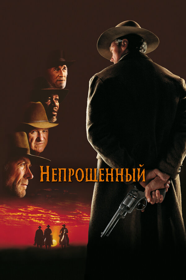 Непрощенный - постер фильма
